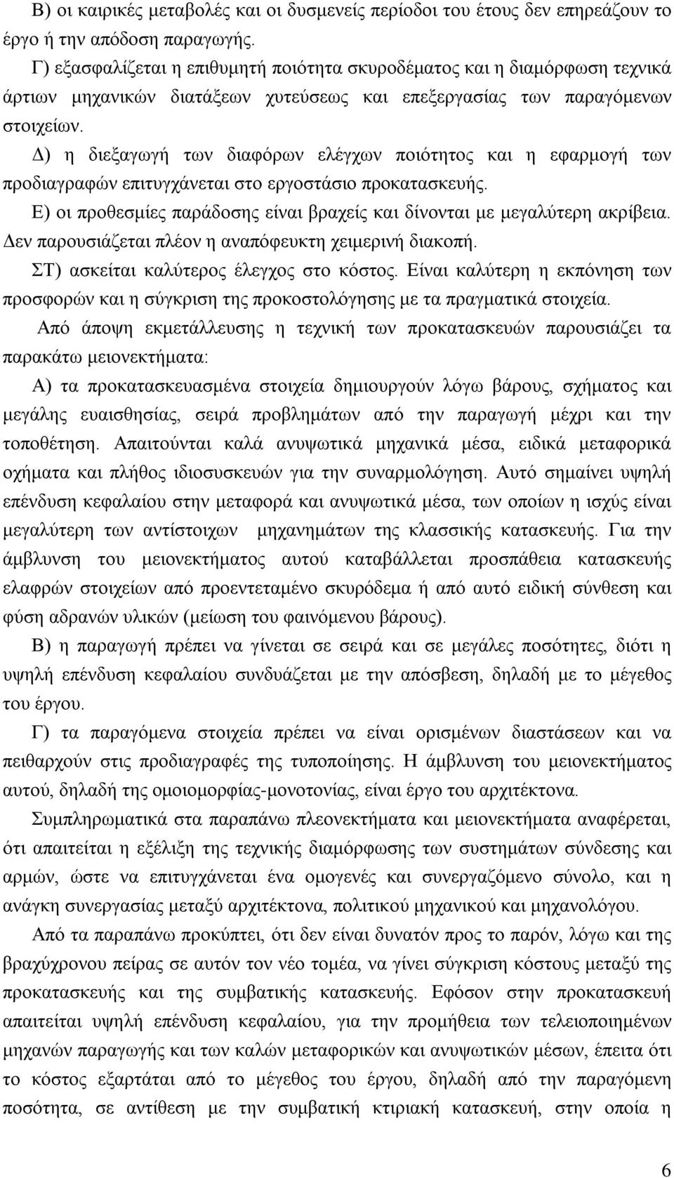 Δ) η διεξαγωγή των διαφόρων ελέγχων ποιότητος και η εφαρμογή των προδιαγραφών επιτυγχάνεται στο εργοστάσιο προκατασκευής. Ε) οι προθεσμίες παράδοσης είναι βραχείς και δίνονται με μεγαλύτερη ακρίβεια.