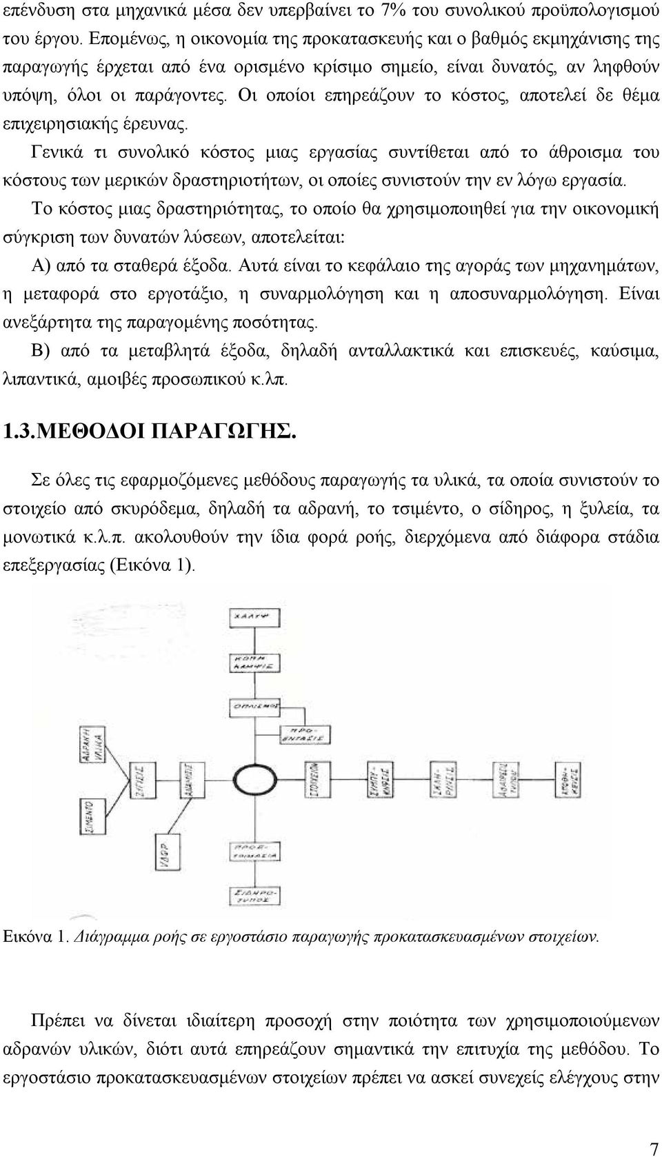 Οι οποίοι επηρεάζουν το κόστος, αποτελεί δε θέμα επιχειρησιακής έρευνας.