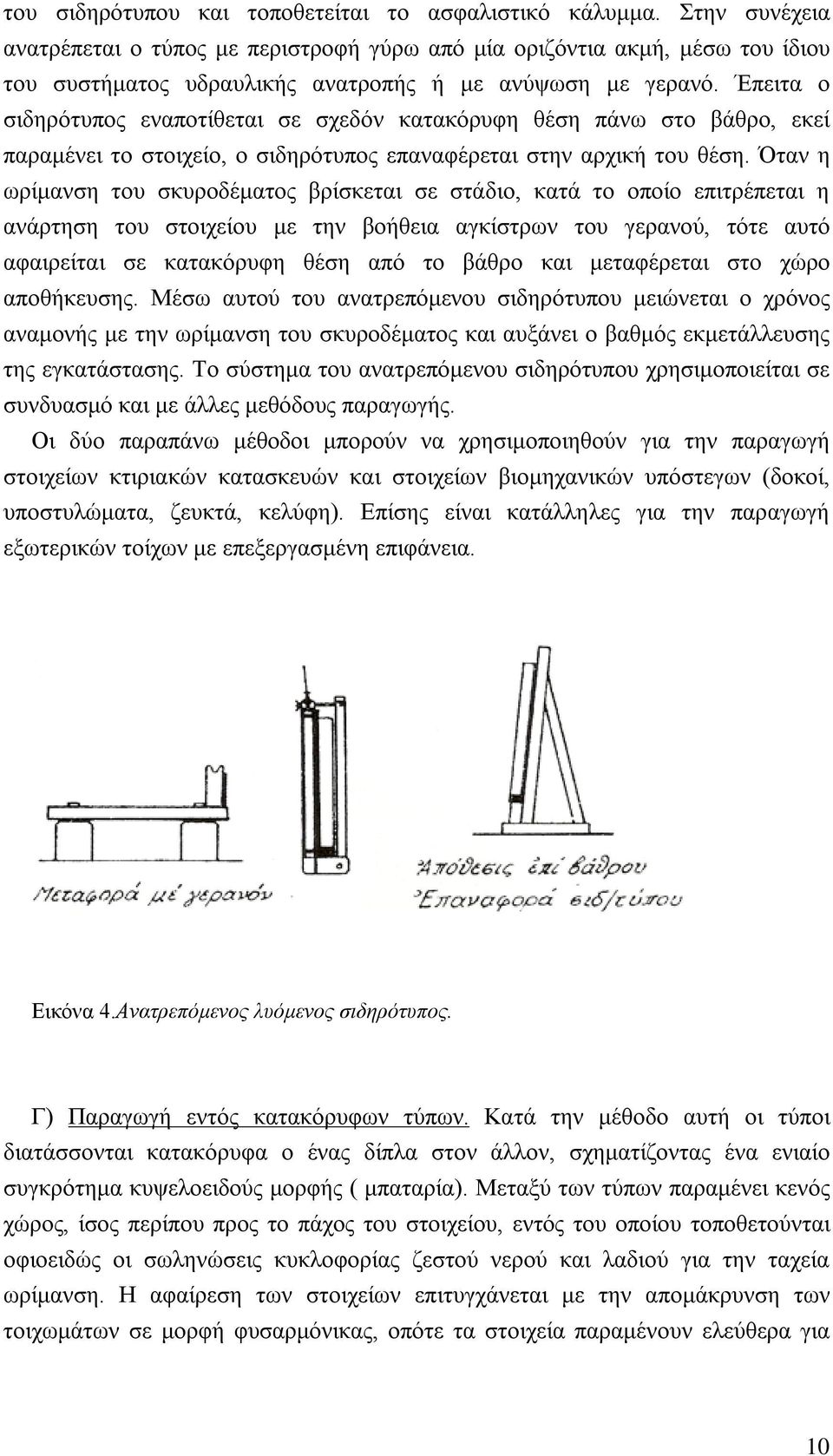 Έπειτα ο σιδηρότυπος εναποτίθεται σε σχεδόν κατακόρυφη θέση πάνω στο βάθρο, εκεί παραμένει το στοιχείο, ο σιδηρότυπος επαναφέρεται στην αρχική του θέση.