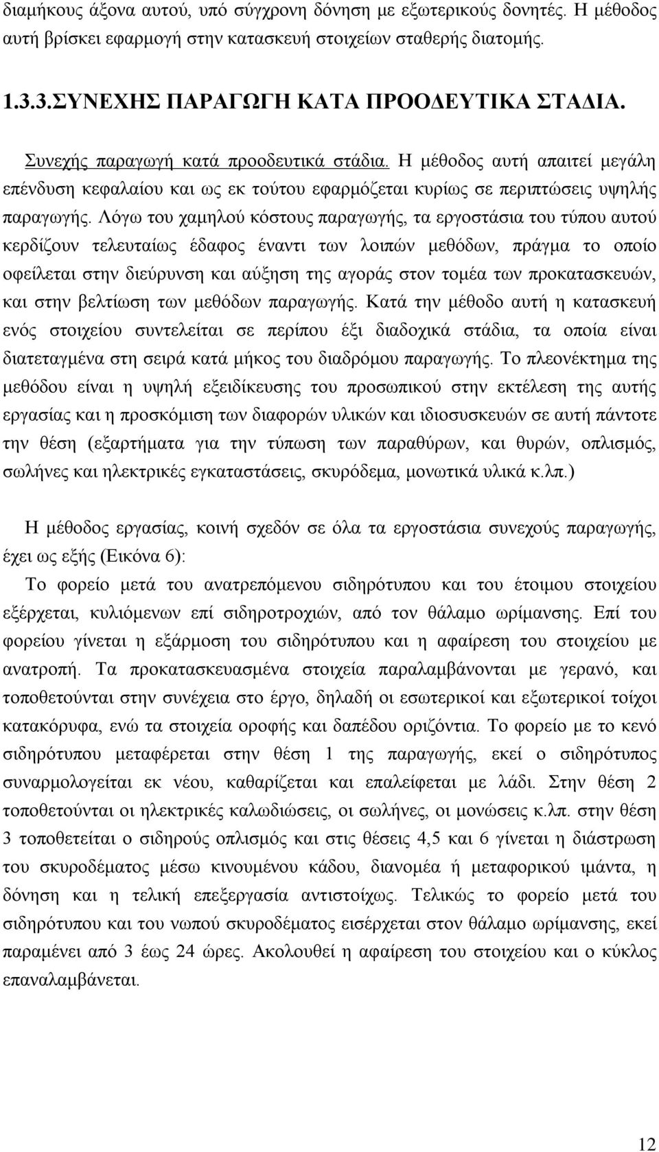 Λόγω του χαμηλού κόστους παραγωγής, τα εργοστάσια του τύπου αυτού κερδίζουν τελευταίως έδαφος έναντι των λοιπών μεθόδων, πράγμα το οποίο οφείλεται στην διεύρυνση και αύξηση της αγοράς στον τομέα των