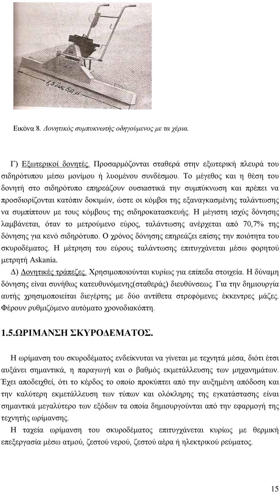 κόμβους της σιδηροκατασκευής. Η μέγιστη ισχύς δόνησης λαμβάνεται, όταν το μετρούμενο εύρος, ταλάντωσης ανέρχεται από 70,7% της δόνησης για κενό σιδηρότυπο.