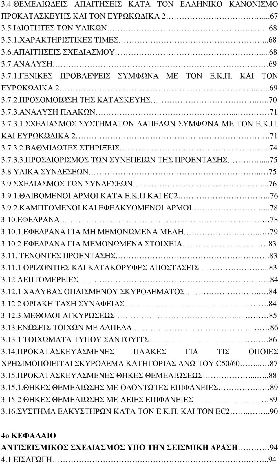 71 3.7.3.2.ΒΑΘΜΙΔΩΤΕΣ ΣΤΗΡΙΞΕΙΣ...74 3.7.3.3.ΠΡΟΣΔΙΟΡΙΣΜΟΣ ΤΩΝ ΣΥΝΕΠΕΙΩΝ ΤΗΣ ΠΡΟΕΝΤΑΣΗΣ...75 3.8.ΥΛΙΚΑ ΣΥΝΔΕΣΕΩΝ.. 75 3.9.ΣΧΕΔΙΑΣΜΟΣ ΤΩΝ ΣΥΝΔΕΣΕΩΝ...76 3.9.1.ΘΛΙΒΟΜΕΝΟΙ ΑΡΜΟΙ ΚΑΤΑ Ε.Κ.Π ΚΑΙ EC2..76 3.9.2.KAMΠΤΟΜΕΝΟΙ ΚΑΙ ΕΦΕΛΚΥΟΜΕΝΟΙ ΑΡΜΟΙ.