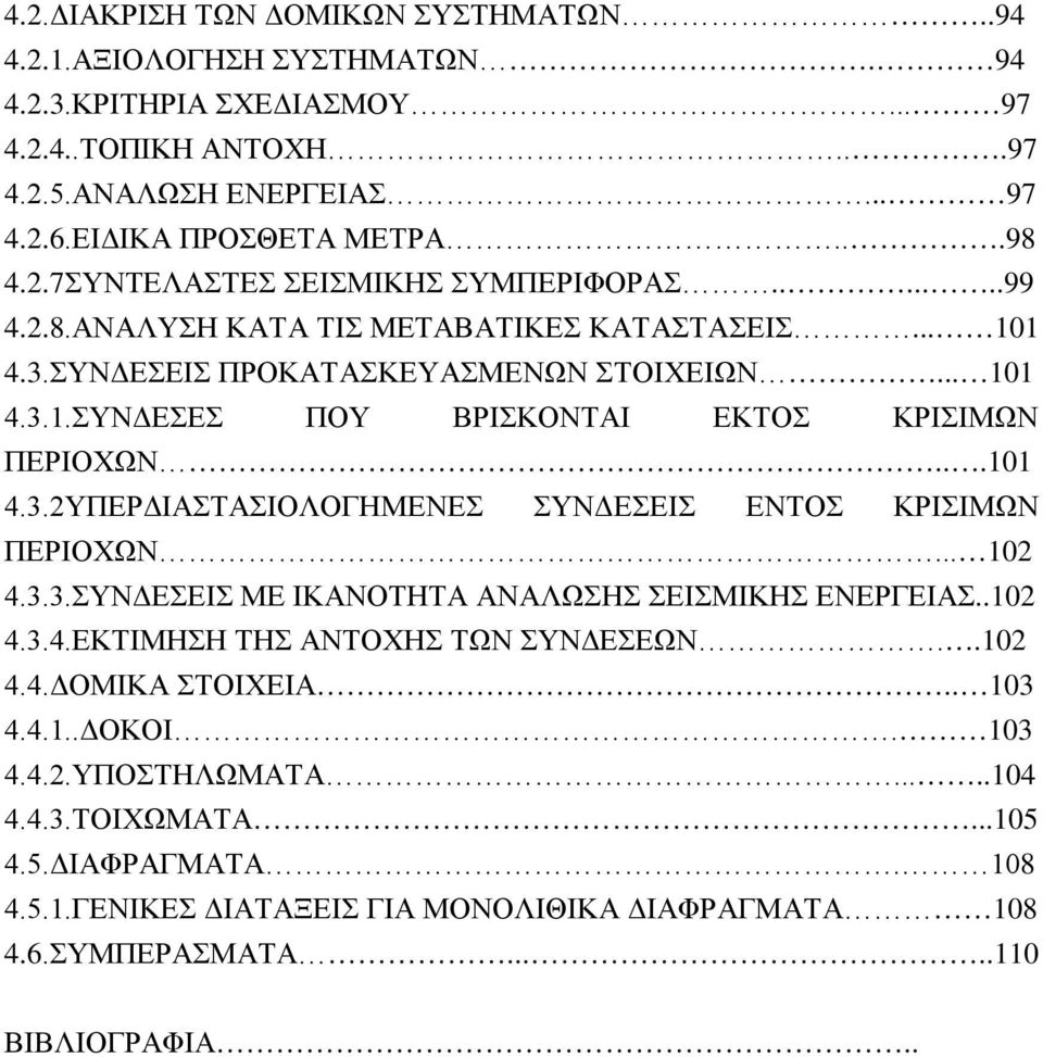 .. 102 4.3.3.ΣΥΝΔΕΣΕΙΣ ΜΕ ΙΚΑΝΟΤΗΤΑ ΑΝΑΛΩΣΗΣ ΣΕΙΣΜΙΚΗΣ ΕΝΕΡΓΕΙΑΣ..102 4.3.4.ΕΚΤΙΜΗΣΗ ΤΗΣ ΑΝΤΟΧΗΣ ΤΩΝ ΣΥΝΔΕΣΕΩΝ..102 4.4.ΔΟΜΙΚΑ ΣΤΟΙΧΕΙΑ.. 103 4.4.1..ΔΟΚΟΙ. 103 4.4.2.ΥΠΟΣΤΗΛΩΜΑΤΑ.....104 4.4.3.ΤΟΙΧΩΜΑΤΑ.