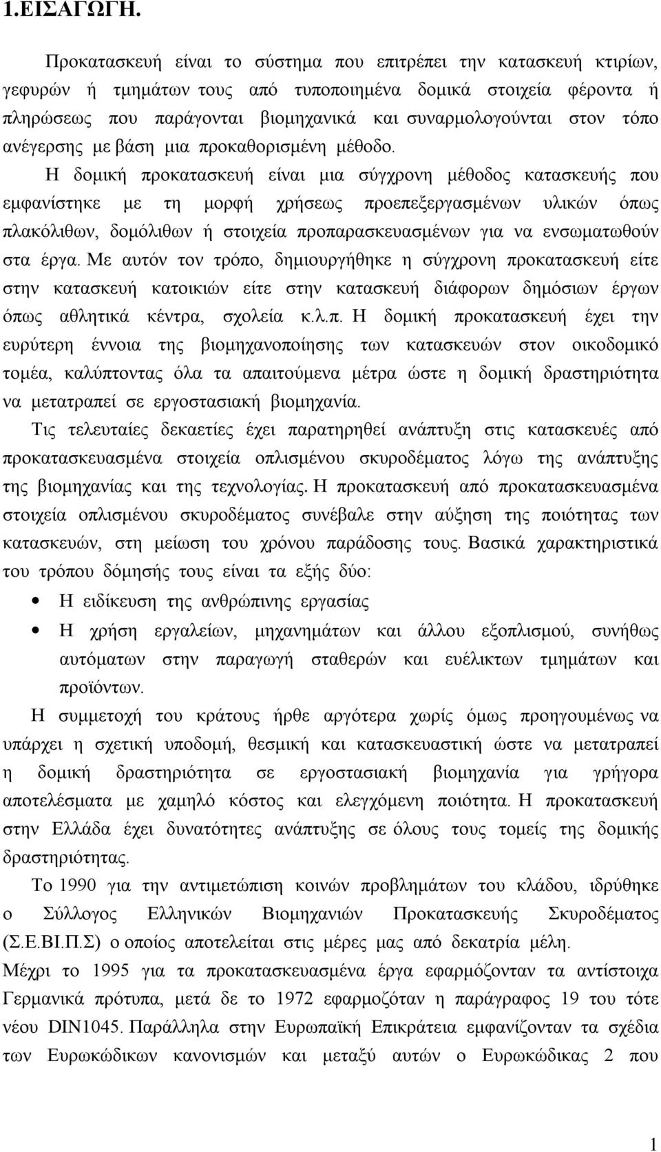 τόπο ανέγερσης με βάση μια προκαθορισμένη μέθοδο.