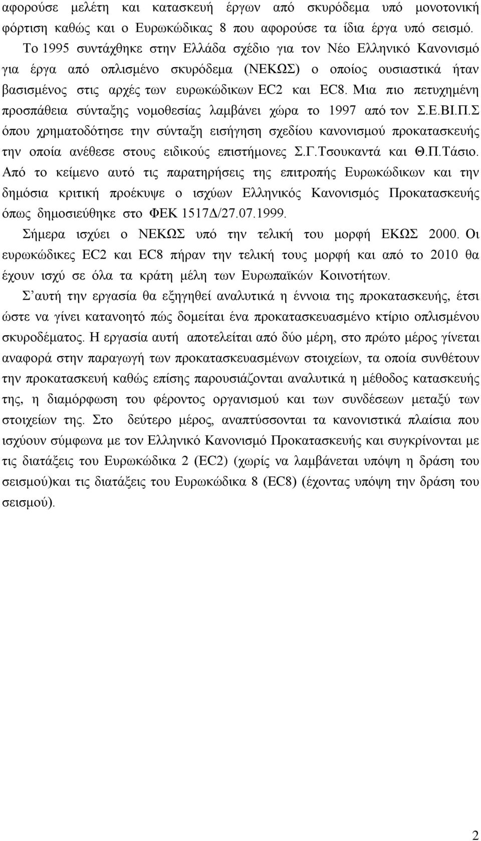 Μια πιο πετυχημένη προσπάθεια σύνταξης νομοθεσίας λαμβάνει χώρα το 1997 από τον Σ.Ε.ΒΙ.Π.