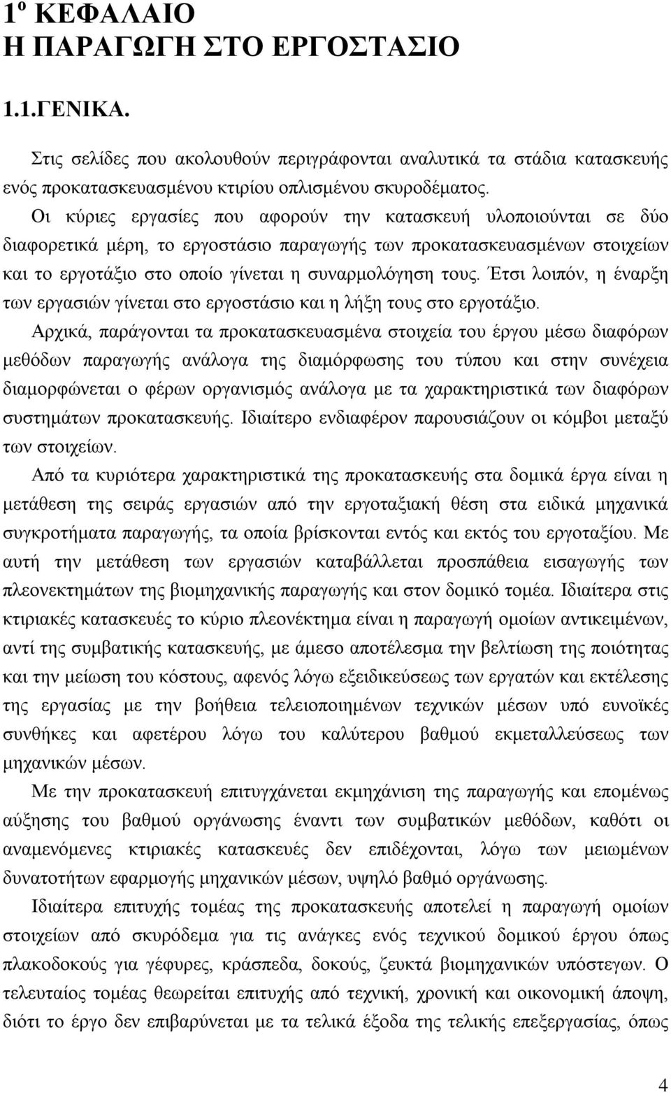 Έτσι λοιπόν, η έναρξη των εργασιών γίνεται στο εργοστάσιο και η λήξη τους στο εργοτάξιο.