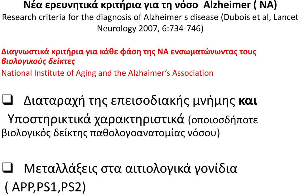 δείκτες National Institute of Aging and the Alzhaimer s Association Διαταραχή της επεισοδιακής μνήμης και Υποστηρικτικά