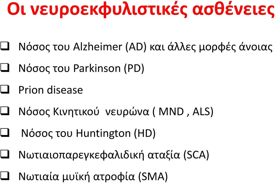 Νόσος Κινητικού νευρώνα ( MND, ALS) Νόσος του Huntington