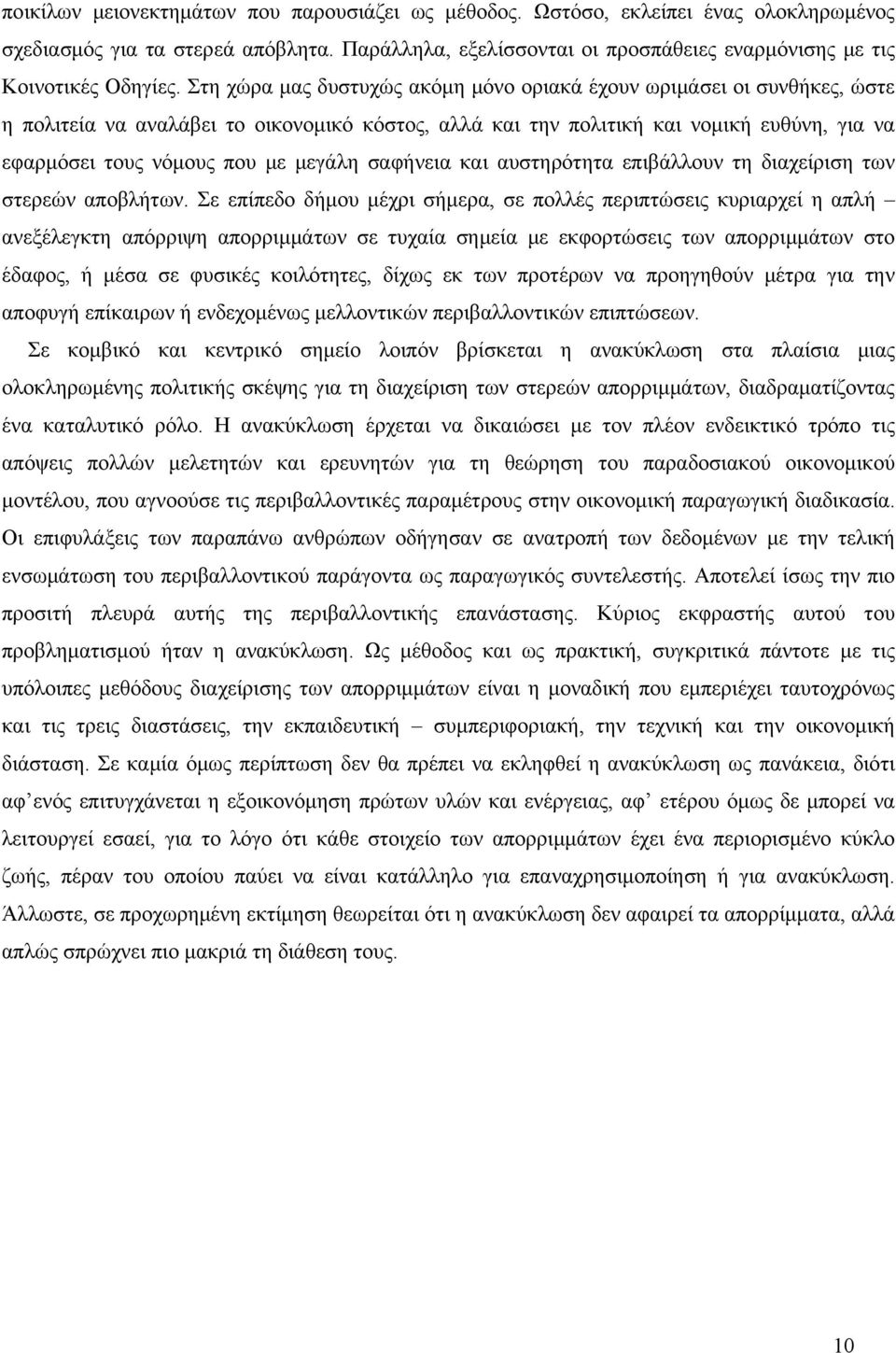 μεγάλη σαφήνεια και αυστηρότητα επιβάλλουν τη διαχείριση των στερεών αποβλήτων.