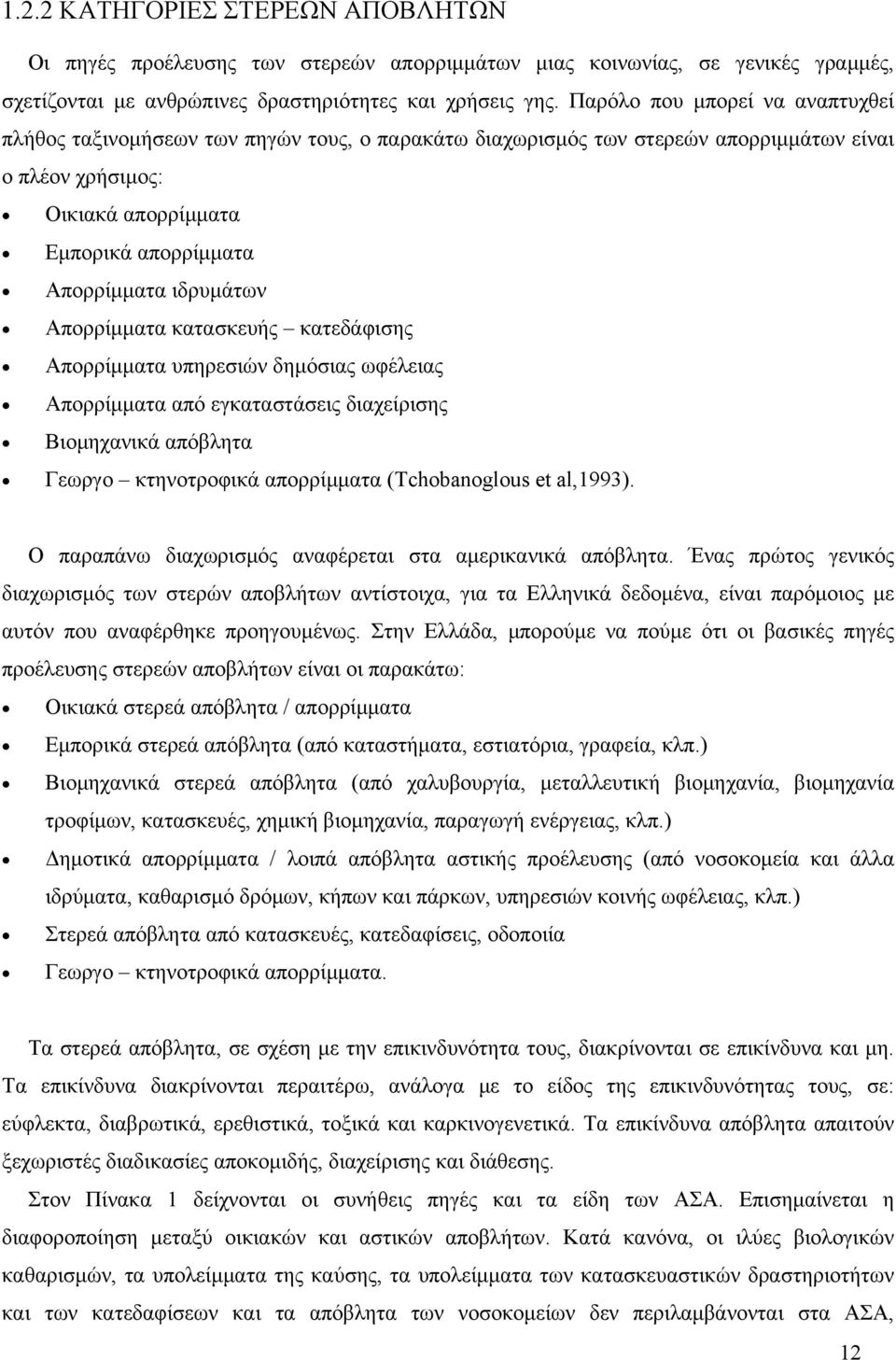 ιδρυμάτων Απορρίμματα κατασκευής κατεδάφισης Απορρίμματα υπηρεσιών δημόσιας ωφέλειας Απορρίμματα από εγκαταστάσεις διαχείρισης Βιομηχανικά απόβλητα Γεωργο κτηνοτροφικά απορρίμματα (Tchobanoglous et