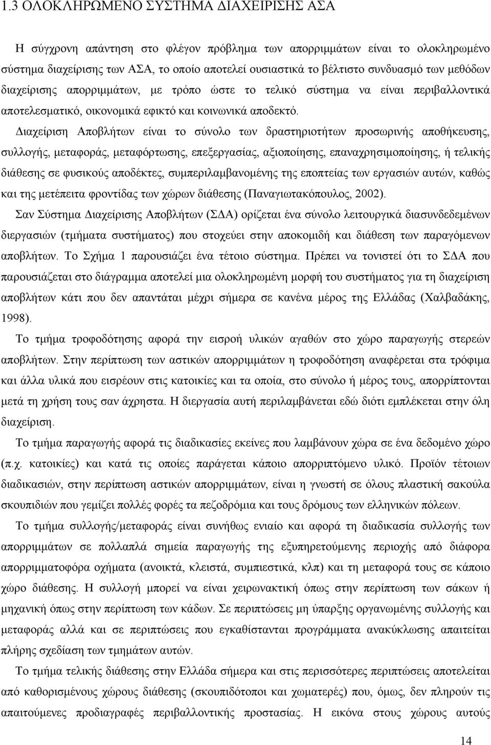 Διαχείριση Αποβλήτων είναι το σύνολο των δραστηριοτήτων προσωρινής αποθήκευσης, συλλογής, μεταφοράς, μεταφόρτωσης, επεξεργασίας, αξιοποίησης, επαναχρησιμοποίησης, ή τελικής διάθεσης σε φυσικούς