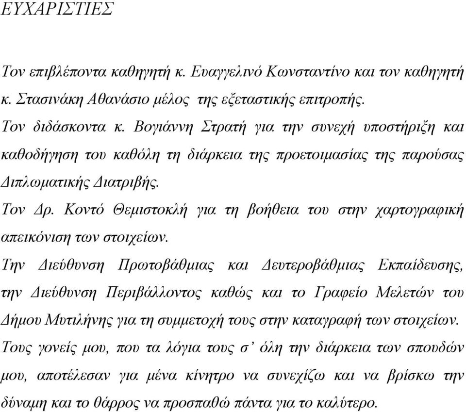 Κοντό Θεμιστοκλή για τη βοήθεια του στην χαρτογραφική απεικόνιση των στοιχείων.