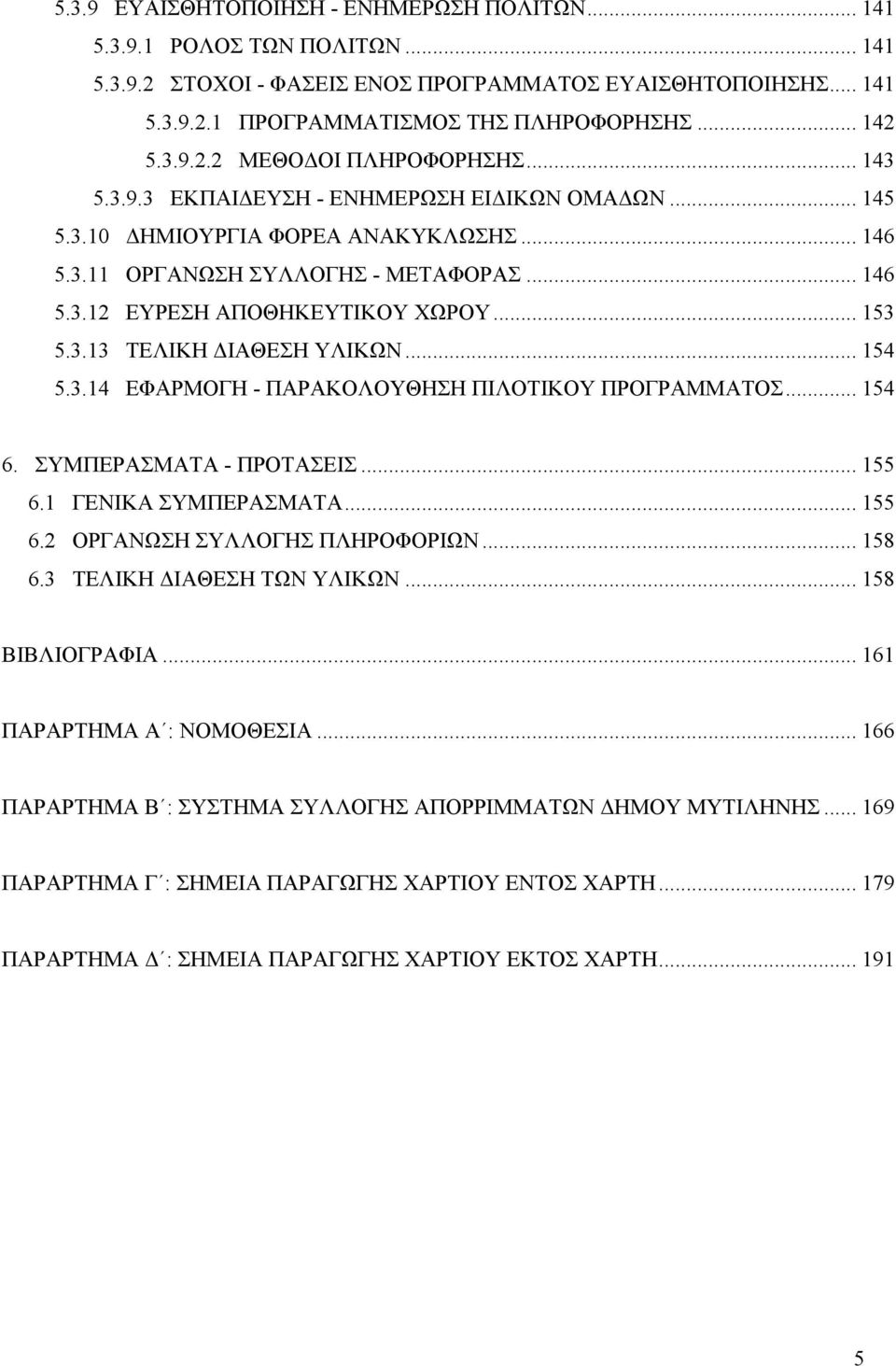 .. 153 5.3.13 ΤΕΛΙΚΗ ΔΙΑΘΕΣΗ ΥΛΙΚΩΝ... 154 5.3.14 ΕΦΑΡΜΟΓΗ - ΠΑΡΑΚΟΛΟΥΘΗΣΗ ΠΙΛΟΤΙΚΟΥ ΠΡΟΓΡΑΜΜΑΤΟΣ... 154 6. ΣΥΜΠΕΡΑΣΜΑΤΑ - ΠΡΟΤΑΣΕΙΣ... 155 6.1 ΓΕΝΙΚΑ ΣΥΜΠΕΡΑΣΜΑΤΑ... 155 6.2 ΟΡΓΑΝΩΣΗ ΣΥΛΛΟΓΗΣ ΠΛΗΡΟΦΟΡΙΩΝ.
