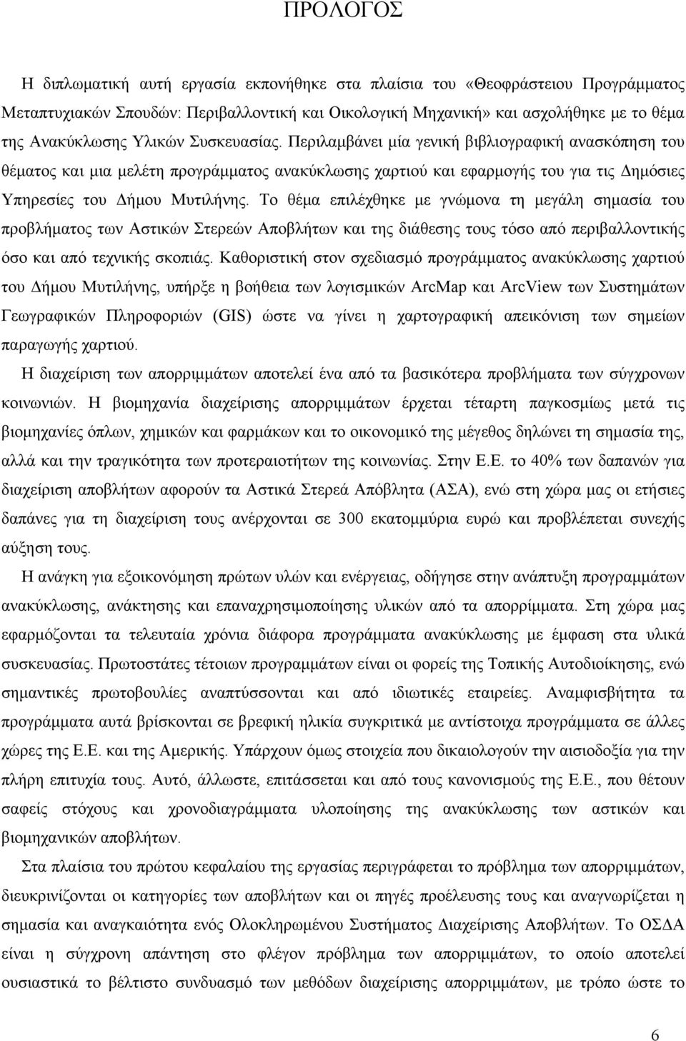 Το θέμα επιλέχθηκε με γνώμονα τη μεγάλη σημασία του προβλήματος των Αστικών Στερεών Αποβλήτων και της διάθεσης τους τόσο από περιβαλλοντικής όσο και από τεχνικής σκοπιάς.