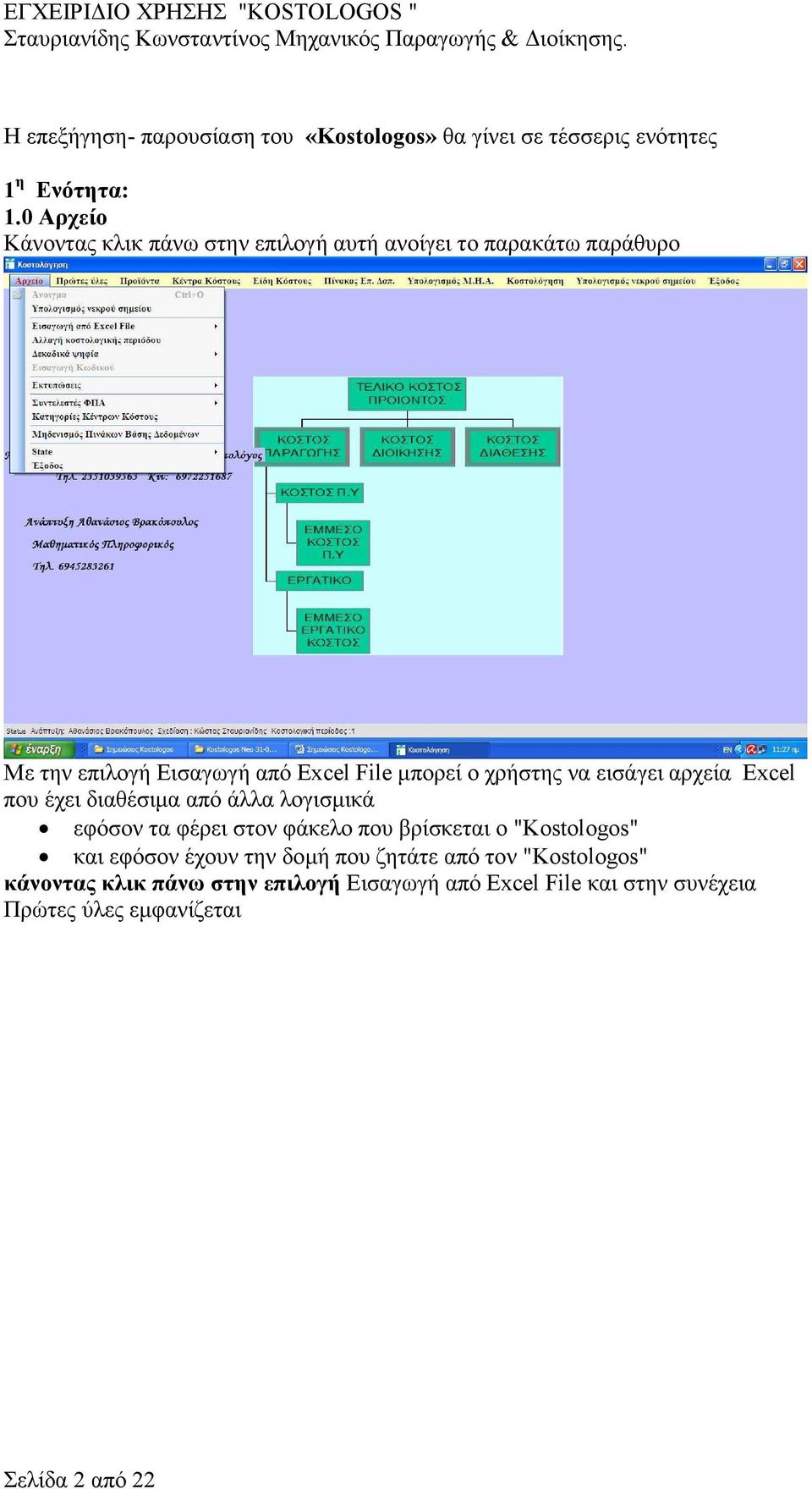 χρήστης να εισάγει αρχεία Excel που έχει διαθέσιµα από άλλα λογισµικά εφόσον τα φέρει στον φάκελο που βρίσκεται ο "Kostologos"