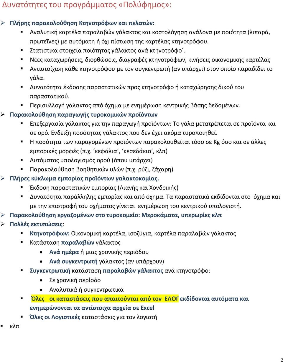 Νέες καταχωρήσεις, διορθώσεις, διαγραφές κτηνοτρόφων, κινήσεις οικονομικής καρτέλας Αντιστοίχιση κάθε κτηνοτρόφου με τον συγκεντρωτή (αν υπάρχει) στον οποίο παραδίδει το γάλα.