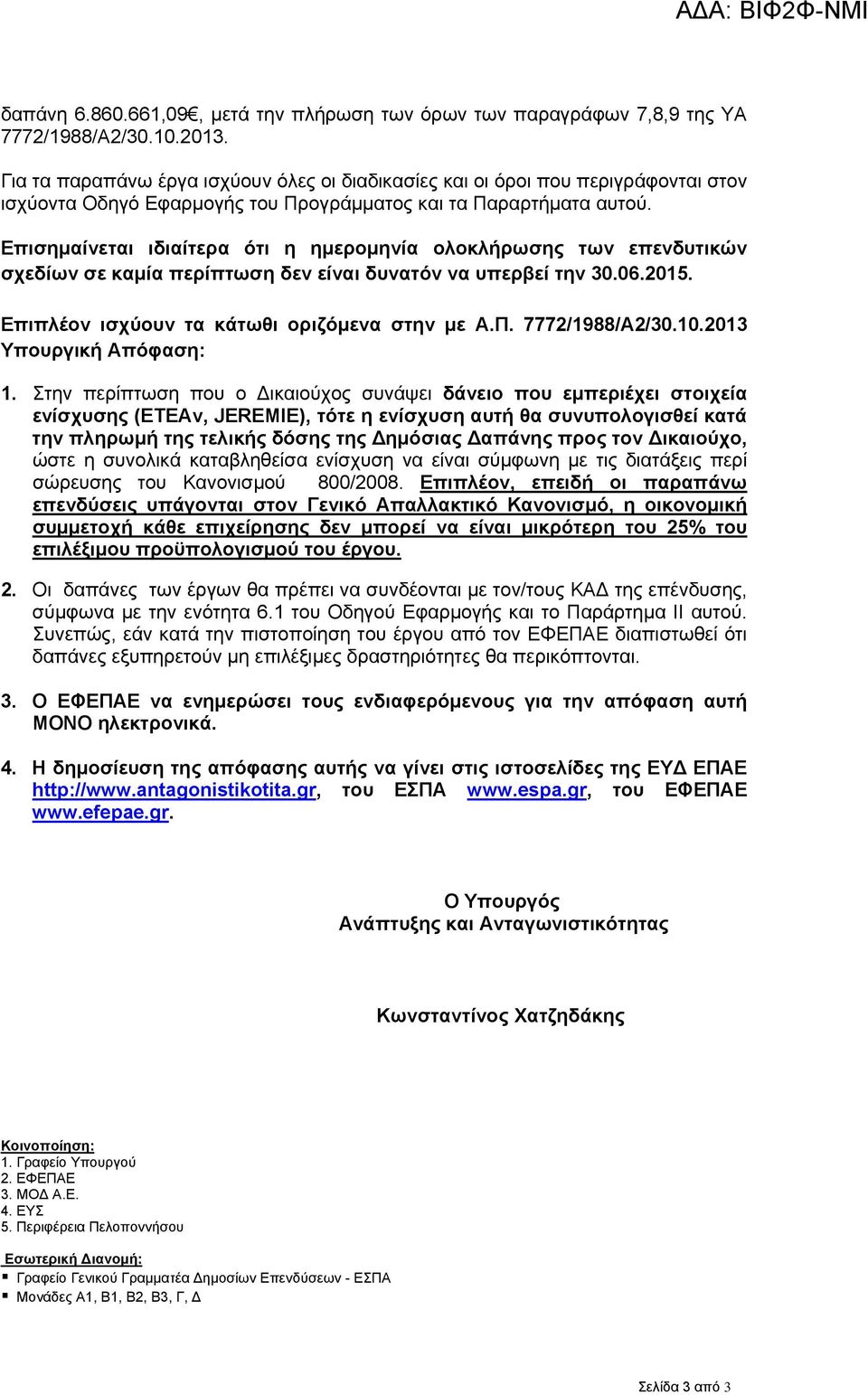 Επισημαίνεται ιδιαίτερα ότι η ημερομηνία ολοκλήρωσης των επενδυτικών σχεδίων σε καμία περίπτωση δεν είναι δυνατόν να υπερβεί την 30.06.2015. Επιπλέον ισχύουν τα κάτωθι οριζόμενα στην με Α.Π.