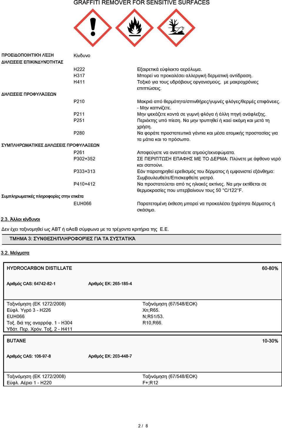 Μην ψεκάζετε κοντά σε γυμνή φλόγα ή άλλη πηγή ανάφλεξης. Περιέκτης υπό πίεση. Να μην τρυπηθεί ή καεί ακόμη και μετά τη χρήση.