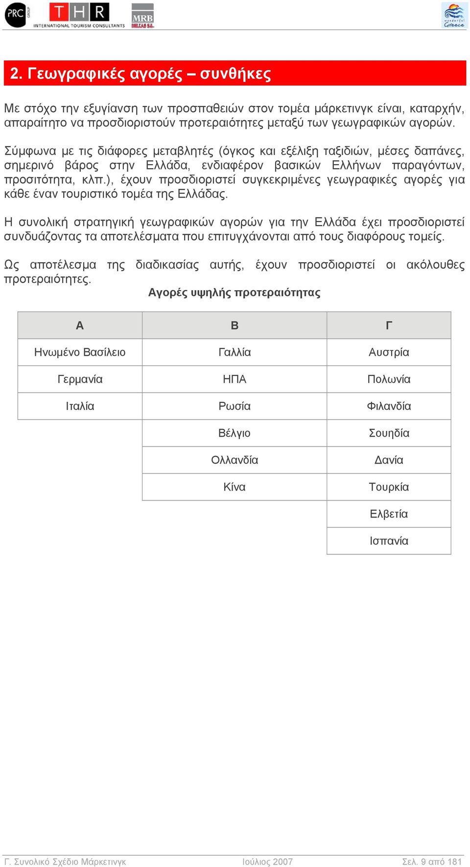 ), έχουν προσδιοριστεί συγκεκριμένες γεωγραφικές αγορές για κάθε έναν τουριστικό τομέα της Ελλάδας.