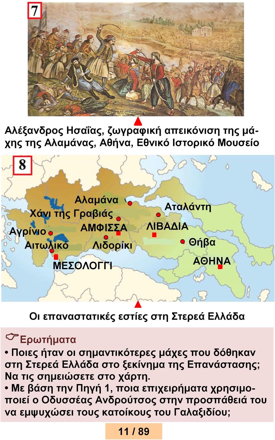 Ποιες ήταν οι σημαντικότερες μάχες που δόθηκαν στη Στερεά Ελλάδα στο ξεκίνημα της Επανάστασης; Να τις σημειώσετε στο χάρτη.