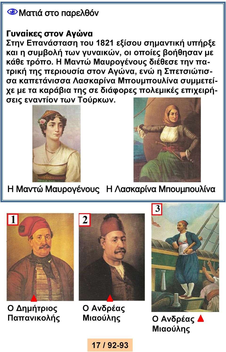 Η Μαντώ Μαυρογένους διέθεσε την πατρική της περιουσία στον Αγώνα, ενώ η Σπετσιώτισσα καπετάνισσα Λασκαρίνα