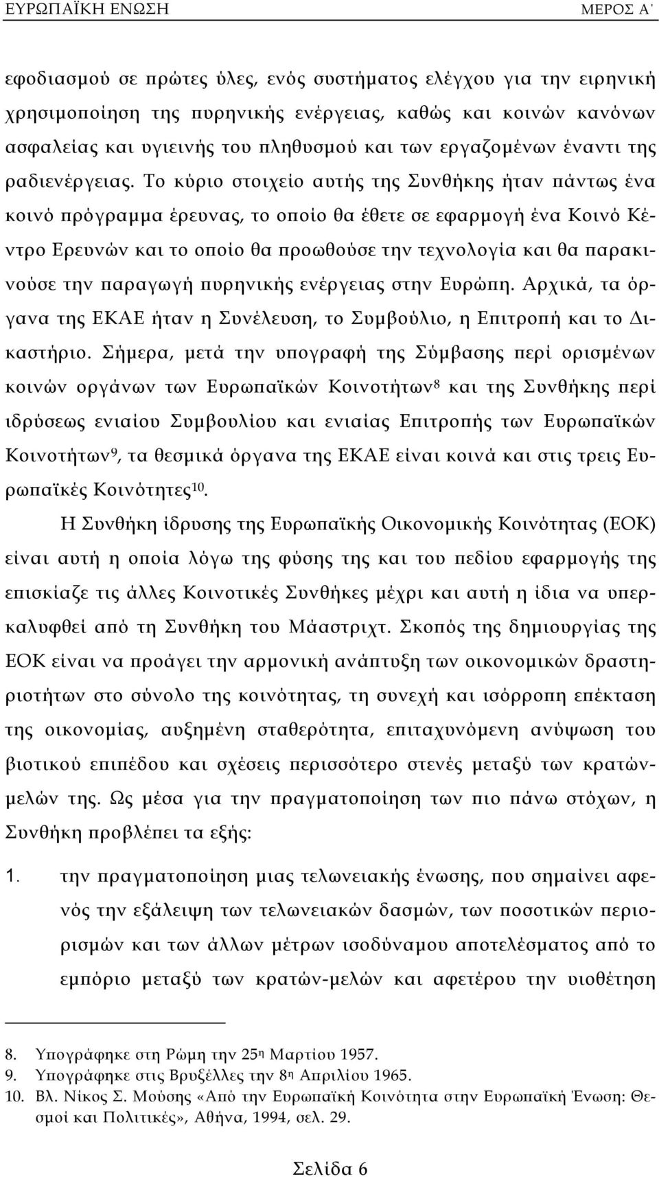 Το κύριο στοιχείο αυτής της Συνθήκης ήταν πάντως ένα κοινό πρόγραµµα έρευνας, το οποίο θα έθετε σε εφαρµογή ένα Κοινό Κέντρο Ερευνών και το οποίο θα προωθούσε την τεχνολογία και θα παρακινούσε την