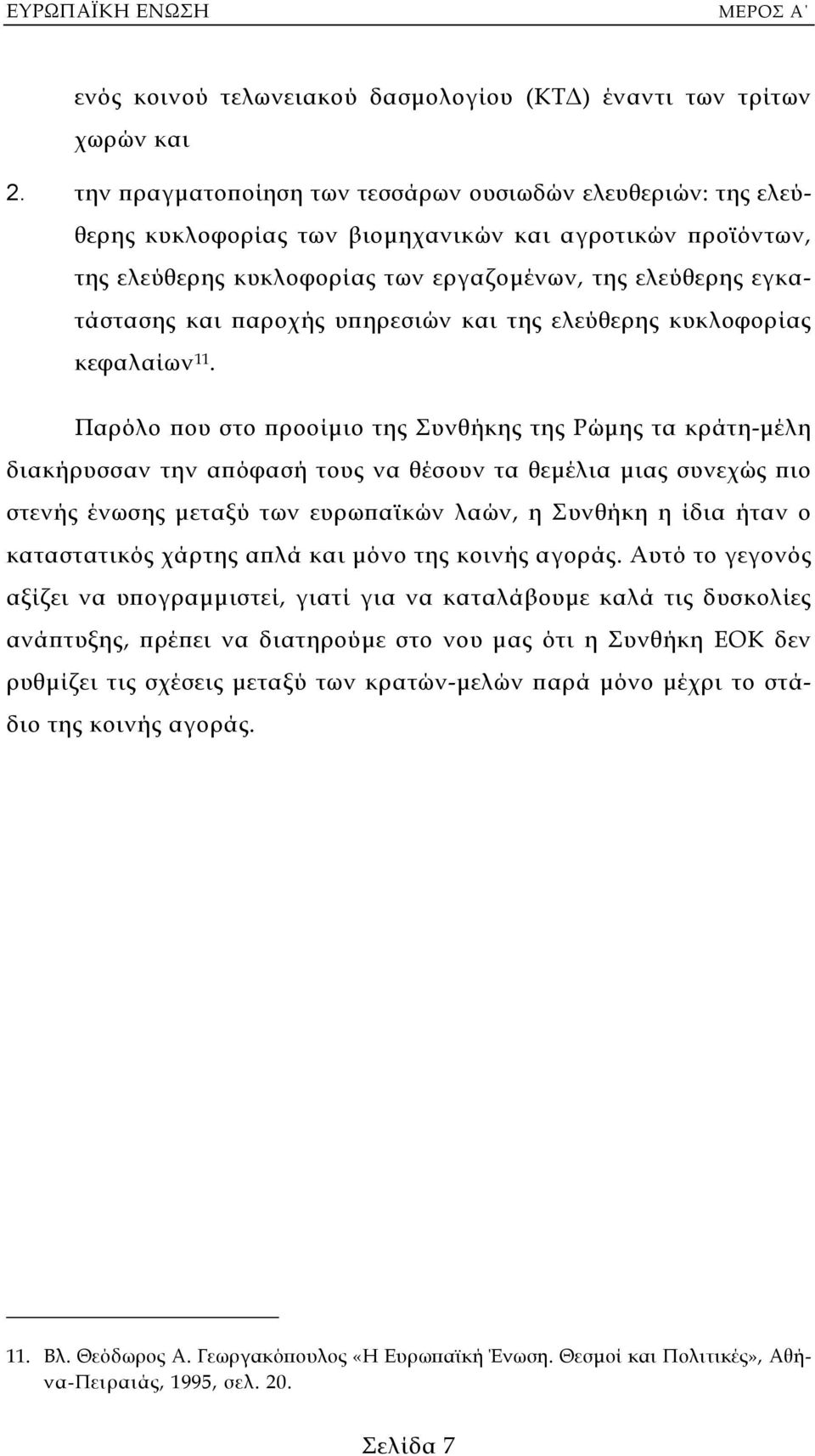 παροχής υπηρεσιών και της ελεύθερης κυκλοφορίας κεφαλαίων 11.