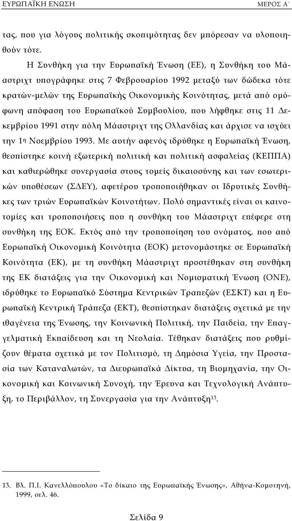 του Ευρωπαϊκού Συµβουλίου, που λήφθηκε στις 11 εκεµβρίου 1991 στην πόλη Μάαστριχτ της Ολλανδίας και άρχισε να ισχύει την 1 η Νοεµβρίου 1993.