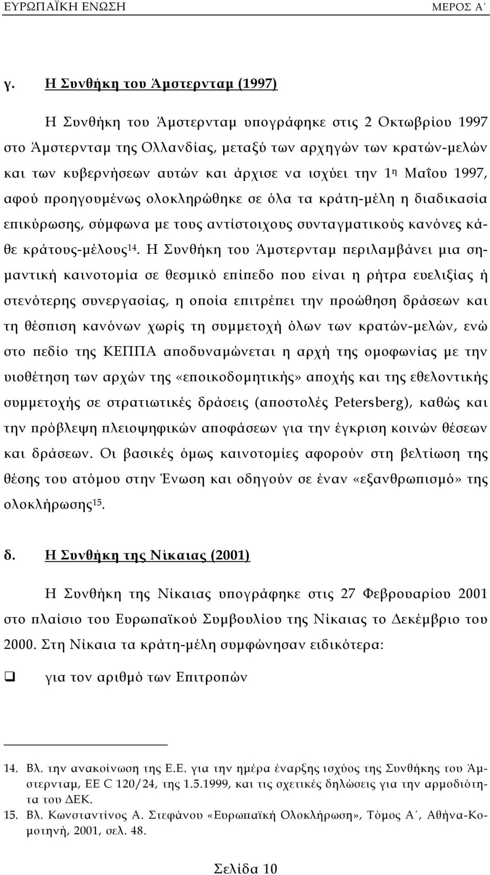 ισχύει την 1 η Μαΐου 1997, αφού προηγουµένως ολοκληρώθηκε σε όλα τα κράτη-µέλη η διαδικασία επικύρωσης, σύµφωνα µε τους αντίστοιχους συνταγµατικούς κανόνες κάθε κράτους-µέλους 14.