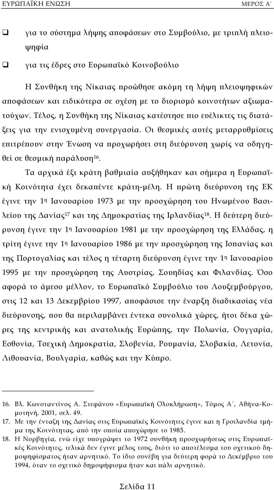 Οι θεσµικές αυτές µεταρρυθµίσεις επιτρέπουν στην Ένωση να προχωρήσει στη διεύρυνση χωρίς να οδηγηθεί σε θεσµική παράλυση 16.