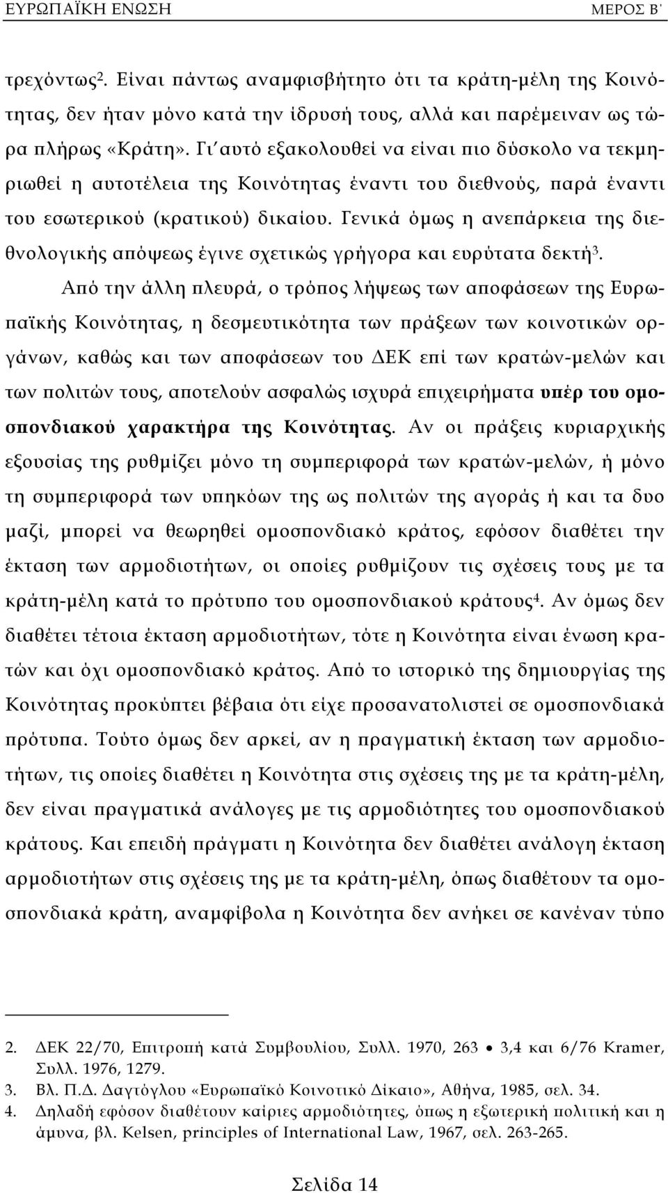 Γενικά όµως η ανεπάρκεια της διεθνολογικής απόψεως έγινε σχετικώς γρήγορα και ευρύτατα δεκτή 3.