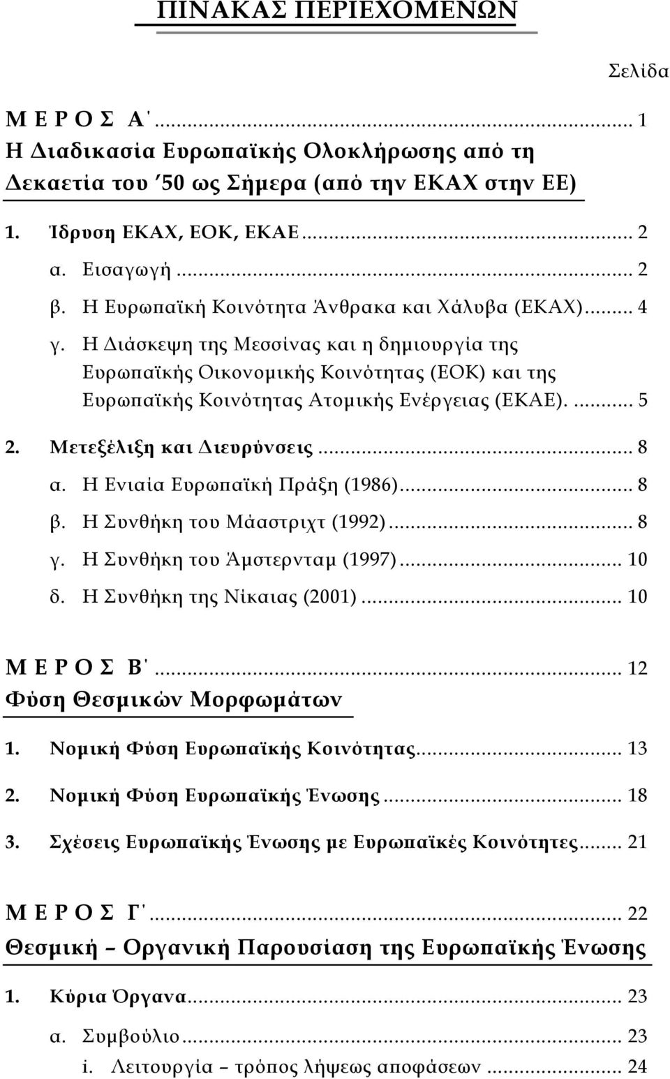 ... 5 2. Μετεξέλιξη και ιευρύνσεις... 8 α. Η Ενιαία Ευρωπαϊκή Πράξη (1986)... 8 β. Η Συνθήκη του Μάαστριχτ (1992)... 8 γ. Η Συνθήκη του Άµστερνταµ (1997)... 10 δ. Η Συνθήκη της Νίκαιας (2001).