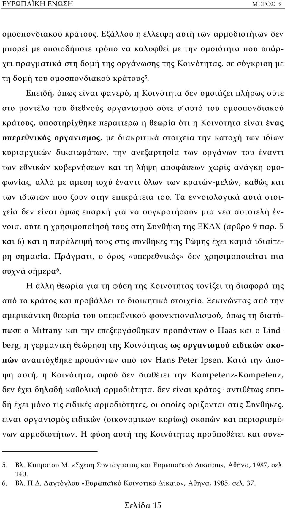 οµοσπονδιακού κράτους 5.