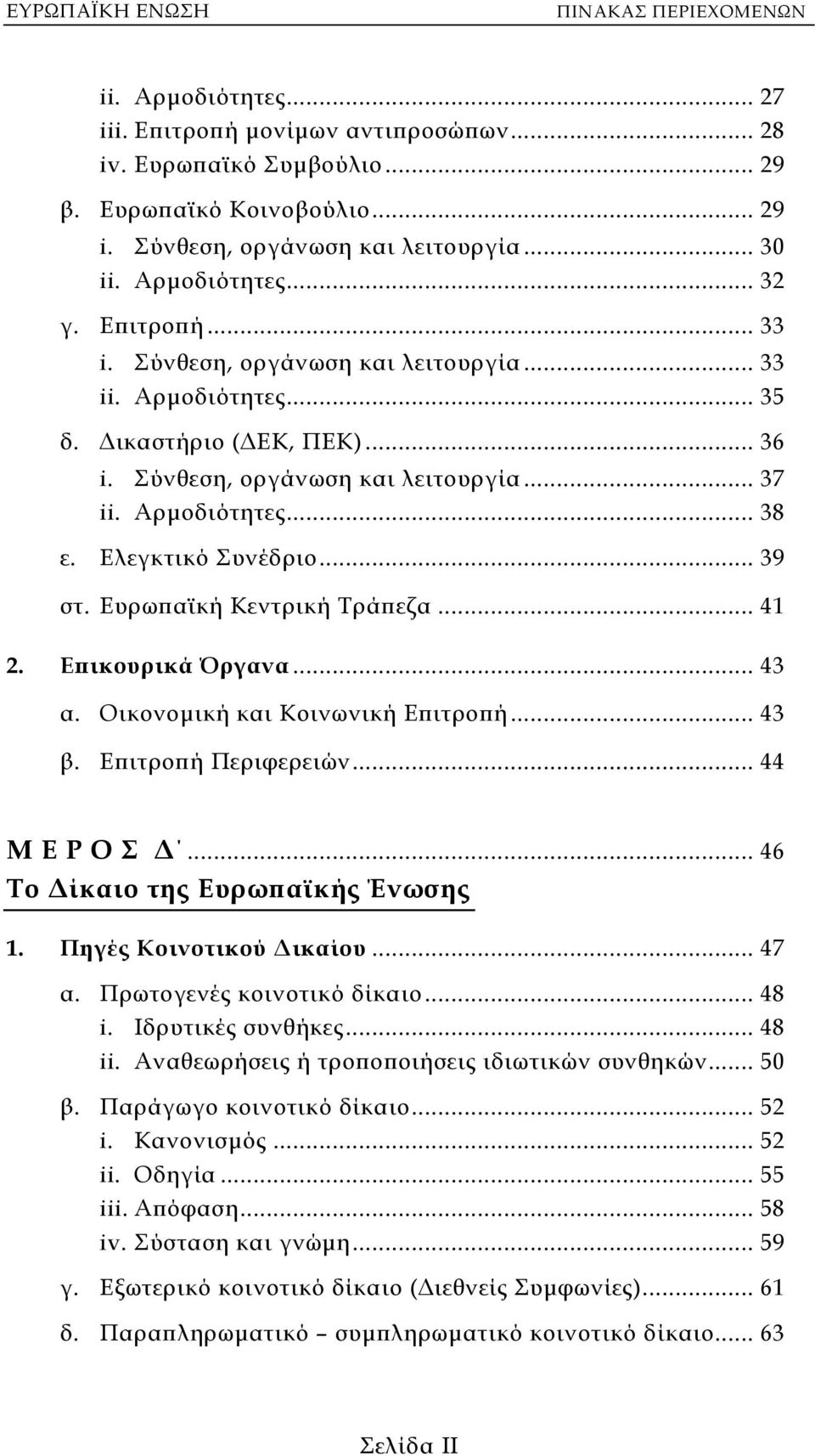 Ελεγκτικό Συνέδριο... 39 στ. Ευρωπαϊκή Κεντρική Τράπεζα... 41 2. Επικουρικά Όργανα... 43 α. Οικονοµική και Κοινωνική Επιτροπή... 43 β. Επιτροπή Περιφερειών... 44 Μ Ε Ρ Ο Σ.