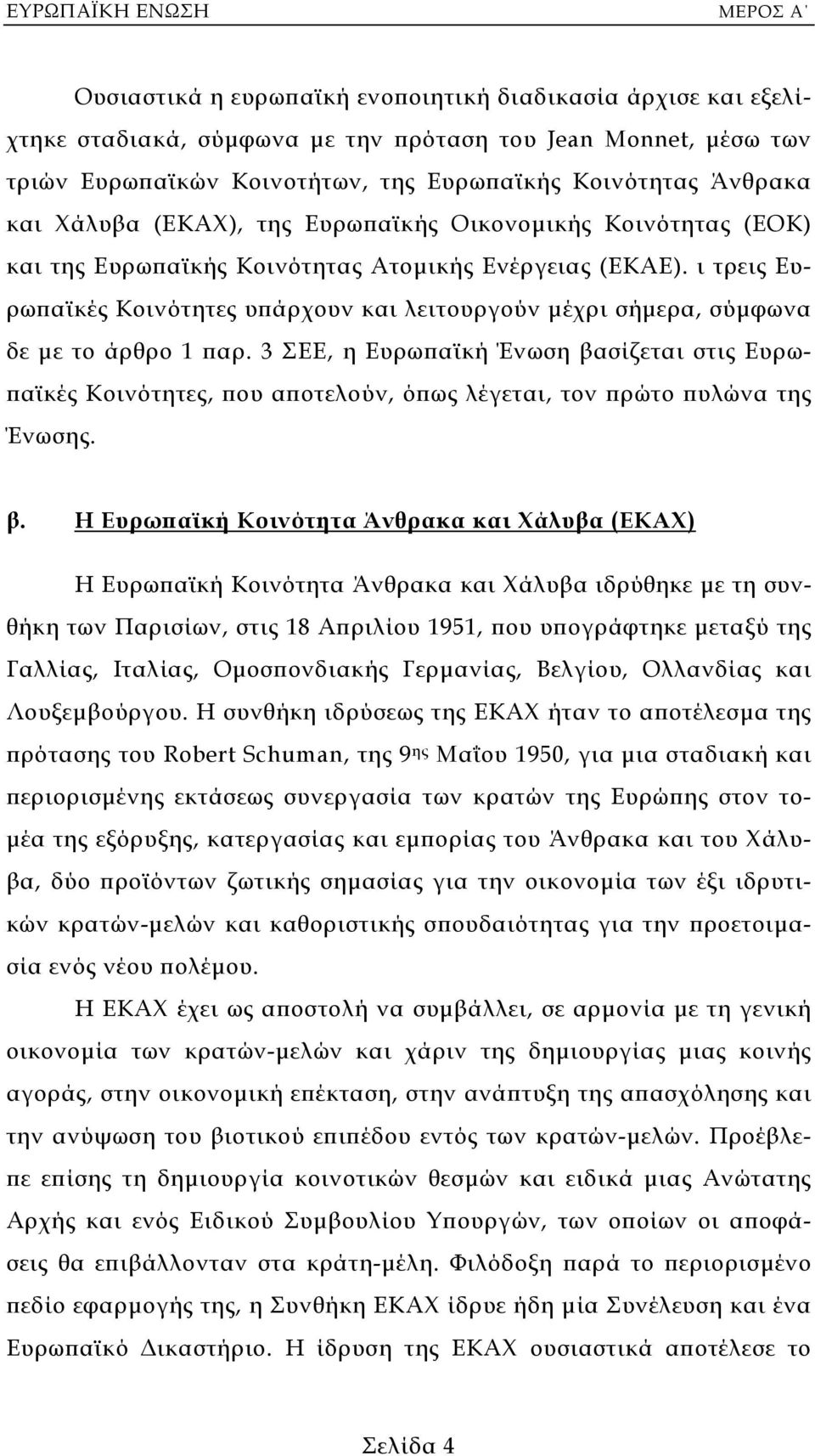 ι τρεις Ευρωπαϊκές Κοινότητες υπάρχουν και λειτουργούν µέχρι σήµερα, σύµφωνα δε µε το άρθρο 1 παρ.