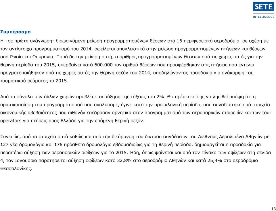 000 τον αριθμό θέσεων που προσφέρθηκαν στις πτήσεις που εντέλει πραγματοποιήθηκαν από τις χώρες αυτές την θερινή σεζόν του 2014, υποδηλώνοντας προσδοκία για ανάκαμψη του τουριστικού ρεύματος το 2015.