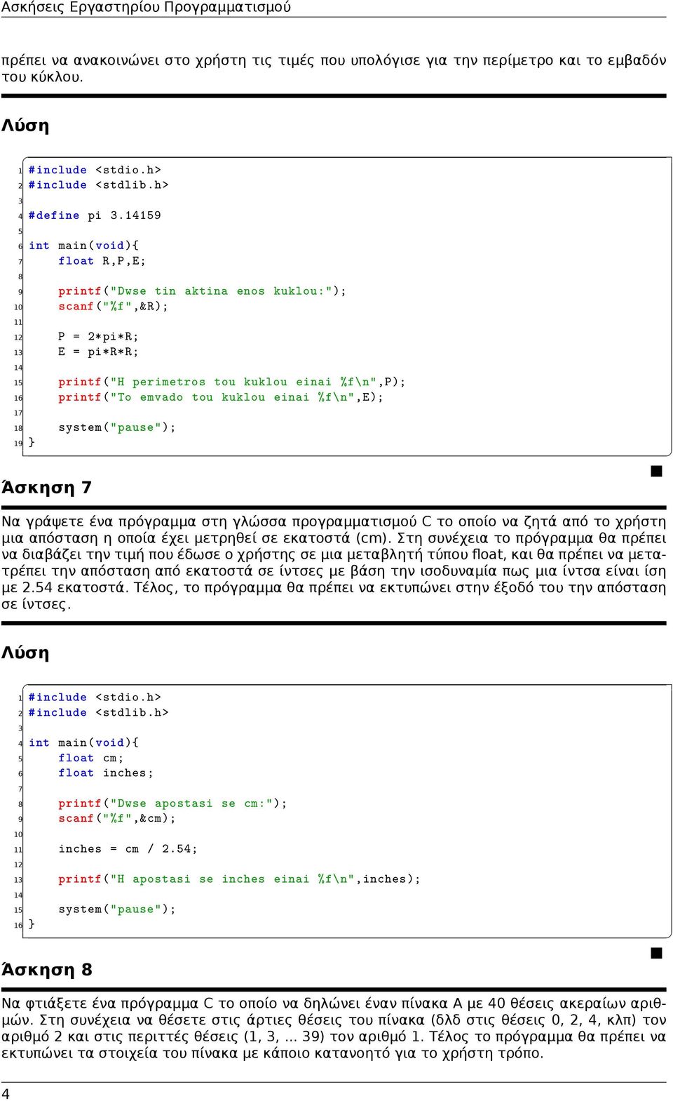 emvado tou kuklou einai %f\n",e); 1 1 system("pause"); 19 } Άσκηση Να γράψετε ένα πρόγραμμα στη γλώσσα προγραμματισμού C το οποίο να ζητά από το χρήστη μια απόσταση η οποία έχει μετρηθεί σε εκατοστά