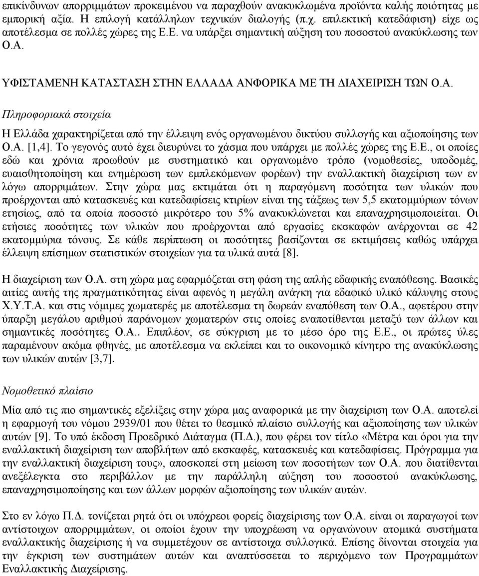 Α. [1,4]. Το γεγονός αυτό έχει διευρύνει το χάσμα που υπάρχει με πολλές χώρες της Ε.