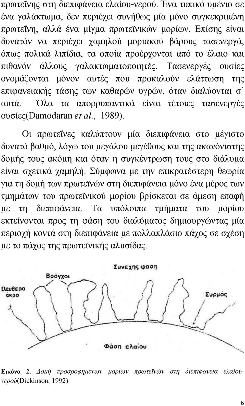 Τασενεργές ουσίες ονομάζονται μόνον αυτές που προκαλούν ελάττωση της επιφανειακής τάσης των καθαρών υγρών, όταν διαλύονται σ αυτά. Όλα τα απορρυπαντικά είναι τέτοιες τασενεργές ουσίες(damodaran et al.