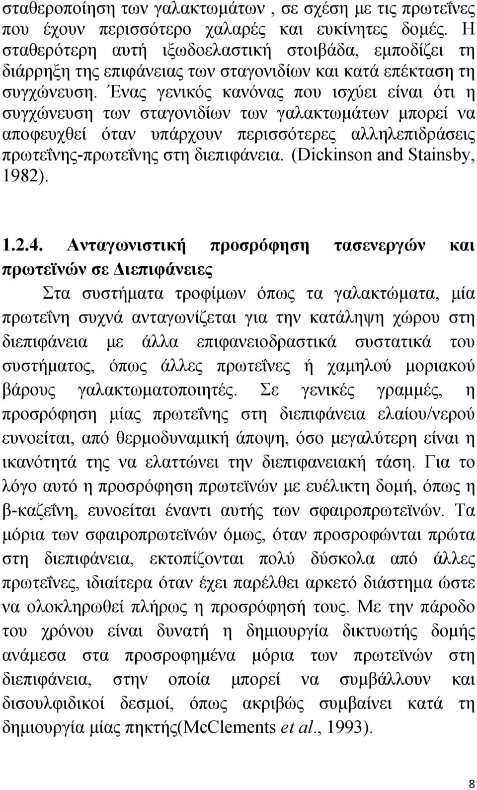 Ένας γενικός κανόνας που ισχύει είναι ότι η συγχώνευση των σταγονιδίων των γαλακτωμάτων μπορεί να αποφευχθεί όταν υπάρχουν περισσότερες αλληλεπιδράσεις πρωτεΐνης-πρωτεΐνης στη διεπιφάνεια.