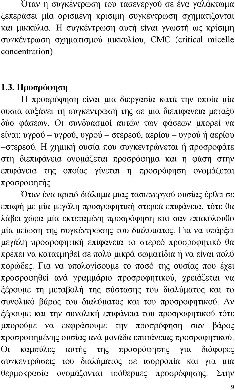 Προσρόφηση Η προσρόφηση είναι μια διεργασία κατά την οποία μία ουσία αυξάνει τη συγκέντρωσή της σε μία διεπιφάνεια μεταξύ δύο φάσεων.