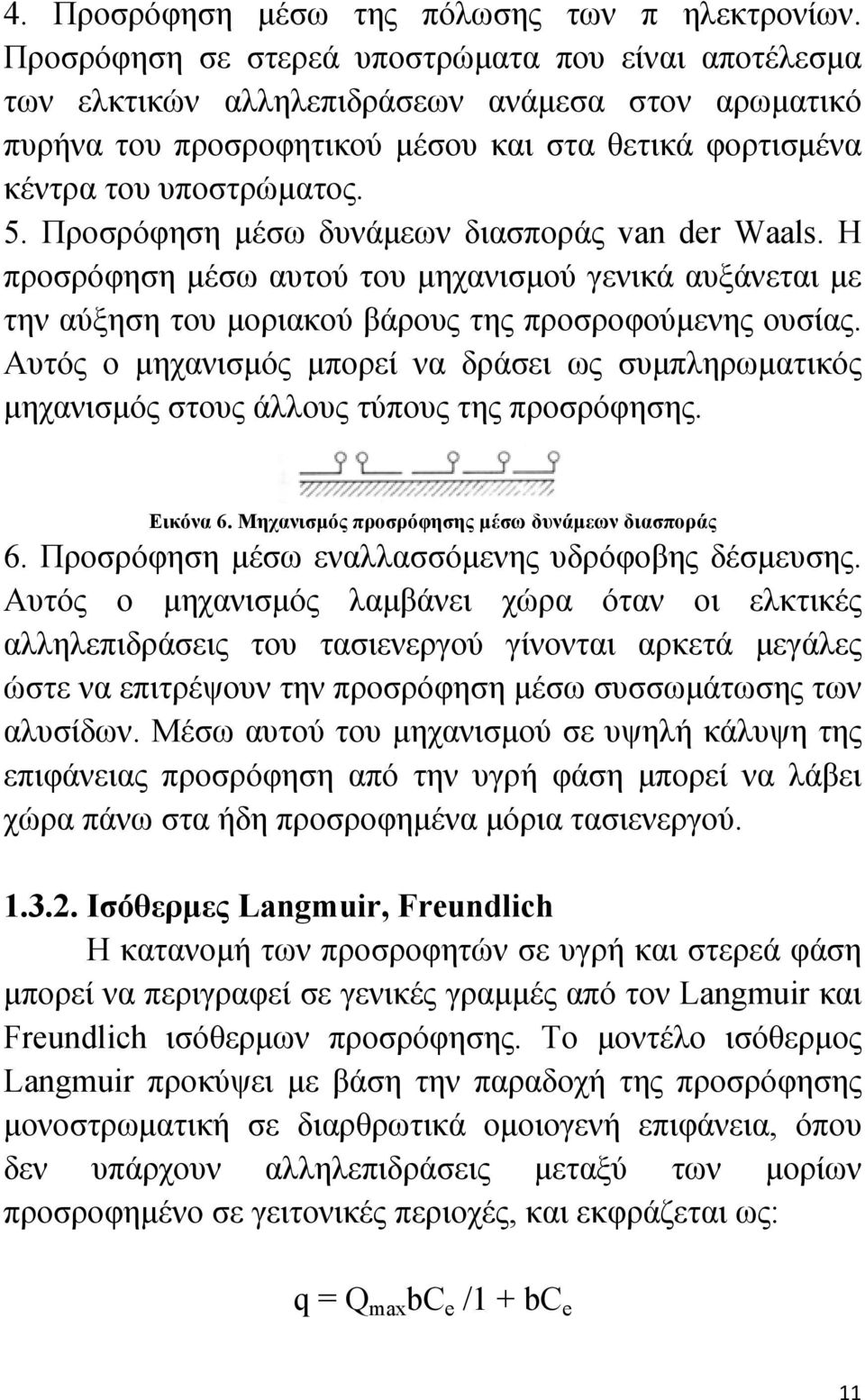 Προσρόφηση μέσω δυνάμεων διασποράς van der Waals. Η προσρόφηση μέσω αυτού του μηχανισμού γενικά αυξάνεται με την αύξηση του μοριακού βάρους της προσροφούμενης ουσίας.
