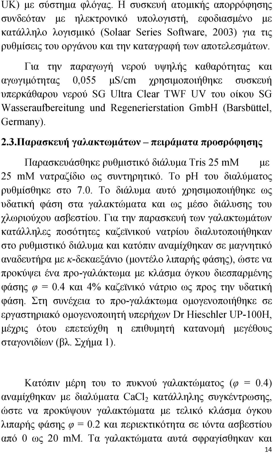 Για την παραγωγή νερού υψηλής καθαρότητας και αγωγιμότητας 0,055 μs/cm χρησιμοποιήθηκε συσκευή υπερκάθαρου νερού SG Ultra Clear TWF UV του οίκου SG Wasseraufbereitung und Regenerierstation GmbH