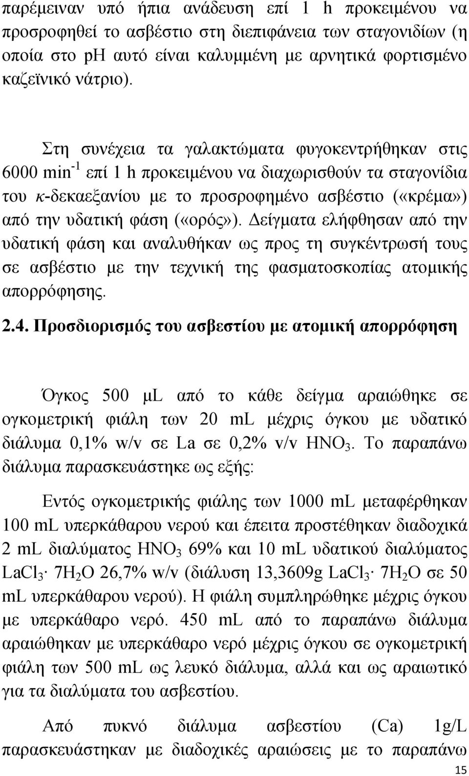 Δείγματα ελήφθησαν από την υδατική φάση και αναλυθήκαν ως προς τη συγκέντρωσή τους σε ασβέστιο με την τεχνική της φασματοσκοπίας ατομικής απορρόφησης. 2.4.