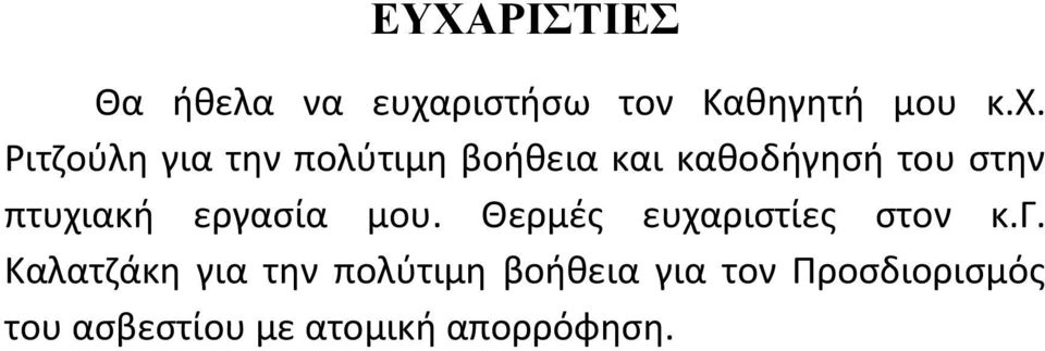 Ριτζούλη για την πολύτιμη βοήθεια και καθοδήγησή του στην