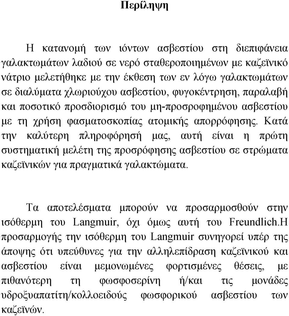 Κατά την καλύτερη πληροφόρησή μας, αυτή είναι η πρώτη συστηματική μελέτη της προσρόφησης ασβεστίου σε στρώματα καζεϊνικών για πραγματικά γαλακτώματα.