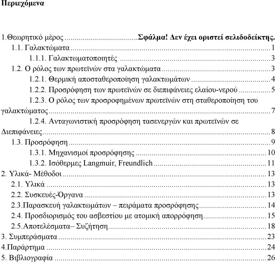 .. 8 1.3. Προσρόφηση... 9 1.3.1. Μηχανισμοί προσρόφησης... 10 1.3.2. Ισόθερμες Langmuir, Freundlich... 11 2. Υλικά- Μέθοδοι... 13 2.1. Υλικά... 13 2.2. Συσκευές-Όργανα... 13 2.3.Παρασκευή γαλακτωμάτων πειράματα προσρόφησης.