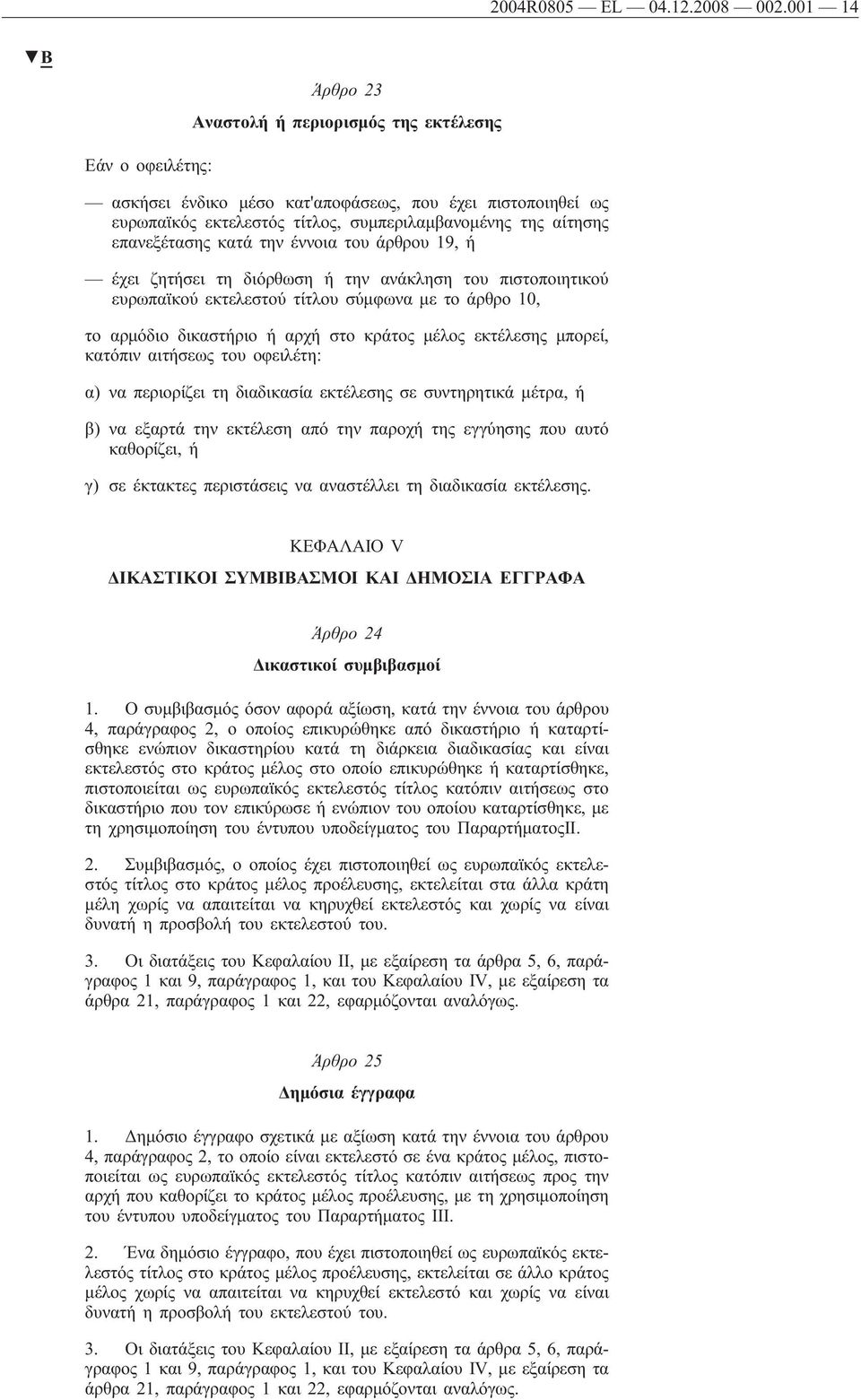 επανεξέτασης κατά την έννοια του άρθρου 19, ή έχει ζητήσει τη διόρθωση ή την ανάκληση του πιστοποιητικού ευρωπαϊκού εκτελεστού τίτλου σύμφωνα με το άρθρο 10, το αρμόδιο δικαστήριο ή αρχή στο κράτος