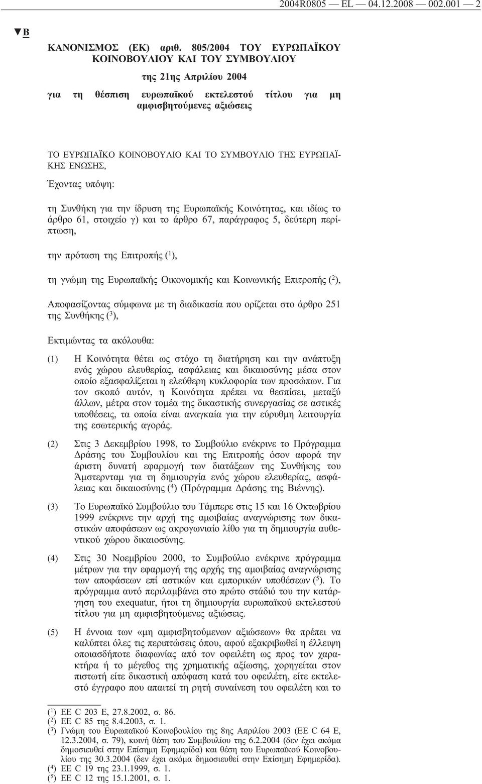 ΤΗΣ ΕΥΡΩΠΑΪ- ΚΗΣ ΕΝΩΣΗΣ, Έχοντας υπόψη: τη Συνθήκη για την ίδρυση της Ευρωπαϊκής Κοινότητας, και ιδίως το άρθρο 61, στοιχείο γ) και το άρθρο 67, παράγραφος 5, δεύτερη περίπτωση, την πρόταση της