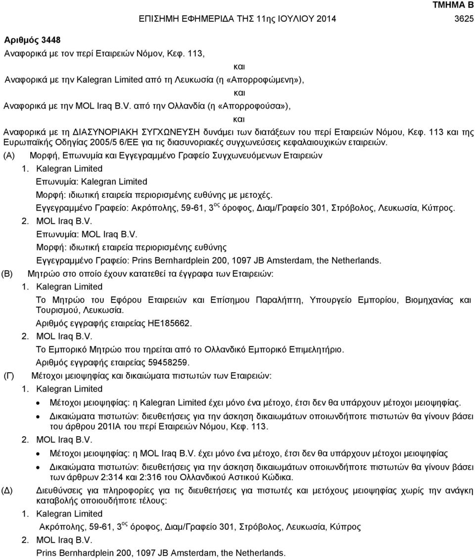 113 και της Ευρωπαϊκής Οδηγίας 2005/5 6/ΕΕ για τις διασυνοριακές συγχωνεύσεις κεφαλαιουχικών εταιρειών. (Α) (Β) (Γ) (Δ) Μορφή, Επωνυμία και Εγγεγραμμένο Γραφείο Συγχωνευόμενων Εταιρειών 1.